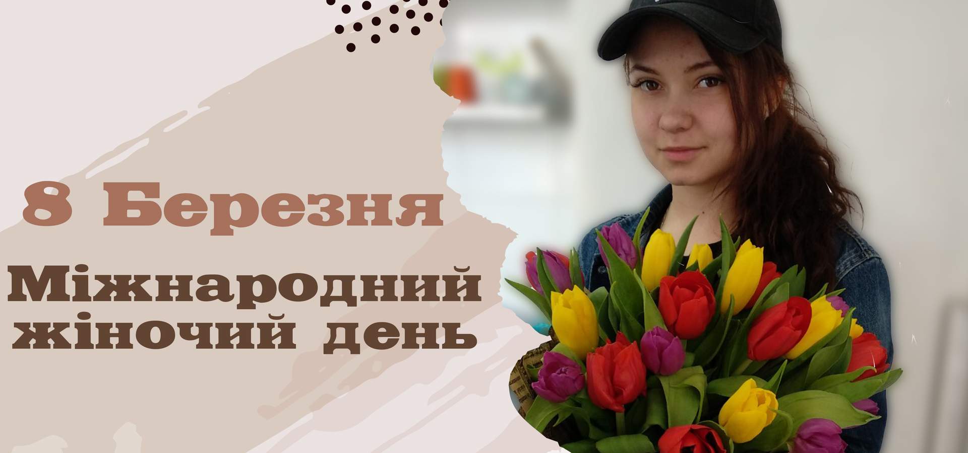 Квіти та подарунки<br \>на 8 Березня